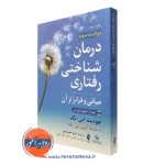 کتاب درمان شناختی رفتاری جودیت اس بک ترجمه شیوا جمشیدی