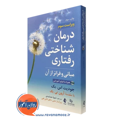 کتاب درمان شناختی رفتاری جودیت اس بک ترجمه شیوا جمشیدی