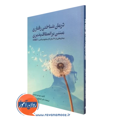 کتاب درمان شناختی رفتاری مبتنی بر انعطاف پذیری ویندی درایدن