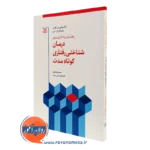 کتاب راهنمای درمانگران برای درمان شناختی رفتاری کوتاه مدت جفری ای کولی نشر رشد