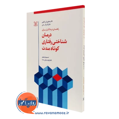 کتاب راهنمای درمانگران برای درمان شناختی رفتاری کوتاه مدت جفری ای کولی نشر رشد