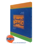 کتاب درمان شناختی فنون و نکات اصلی مایکل نینان نشر رشد