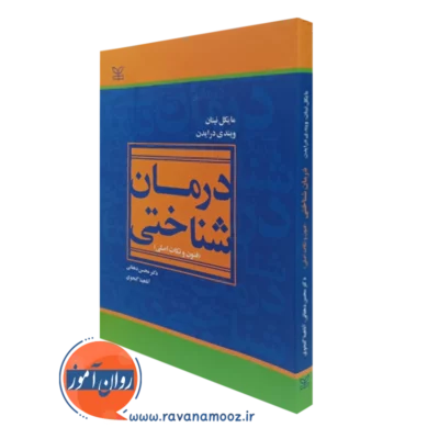 کتاب درمان شناختی فنون و نکات اصلی مایکل نینان نشر رشد