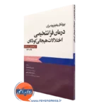 کتاب پروتکل یکپارچه برای درمان فراتشخیصی اختلالات هیجانی کودکان راهنمای درمانگر انتشارات ابن سینا