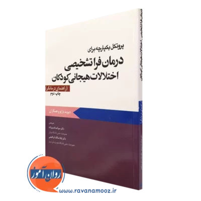 کتاب پروتکل یکپارچه برای درمان فراتشخیصی اختلالات هیجانی کودکان راهنمای درمانگر انتشارات ابن سینا