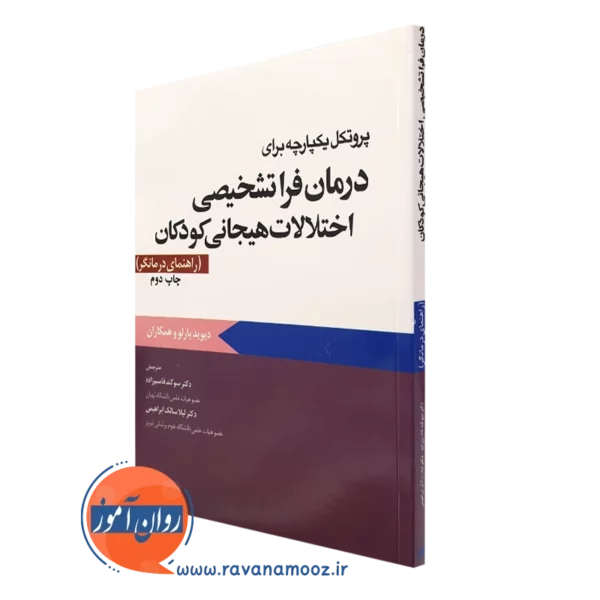 کتاب پروتکل یکپارچه برای درمان فراتشخیصی اختلالات هیجانی کودکان راهنمای درمانگر انتشارات ابن سینا