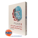 کتاب درمان مبتنی بر ذهنی سازی برای اختلال های شخصیت راهنمای عملی آنتونی بیتمن