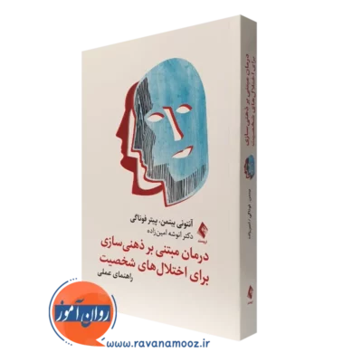 کتاب درمان مبتنی بر ذهنی سازی برای اختلال های شخصیت راهنمای عملی آنتونی بیتمن