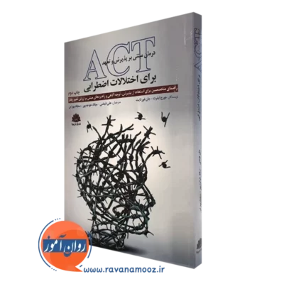 کتاب درمان مبتنی بر پذیرش و تعهد ACT برای اختلالات اضطرابی
