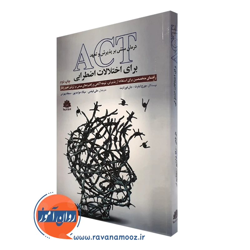 کتاب درمان مبتنی بر پذیرش و تعهد ACT برای اختلالات اضطرابی