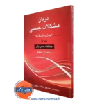 کتاب درمان مشکلات جنسی اصول و تکنیک ها جلد اول