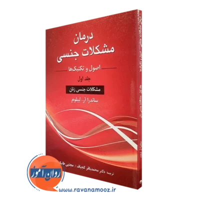 کتاب درمان مشکلات جنسی اصول و تکنیک ها جلد اول