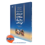 کتاب راهنمای گام به گام درمان مشکلات روانی کودکان آرتور ای جانگسما نشر رشد