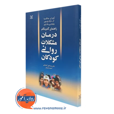 کتاب راهنمای گام به گام درمان مشکلات روانی کودکان آرتور ای جانگسما نشر رشد