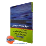 کتاب درمان مشکلات هیجانی - پروتکل یکپارچه برای درمان فراتشخیصی اختلال های هیجانی