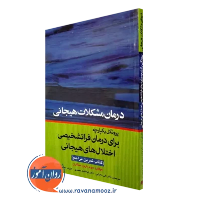 کتاب درمان مشکلات هیجانی - پروتکل یکپارچه برای درمان فراتشخیصی اختلال های هیجانی