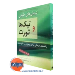 کتاب درمان های طبیعی تیک ها و تورت شیلا راجرز