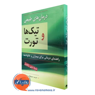 کتاب درمان های طبیعی تیک ها و تورت شیلا راجرز