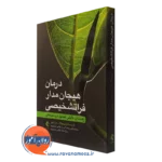 کتاب درمان هیجان‌مدار فراتشخیصی لادیسلاو تیمولاک نشر ارجمند