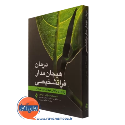 کتاب درمان هیجان‌مدار فراتشخیصی لادیسلاو تیمولاک نشر ارجمند