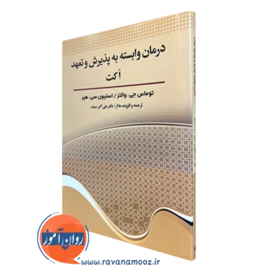 کتاب درمان وابسته به پذیرش و تعهد اکت توماس جی والتز