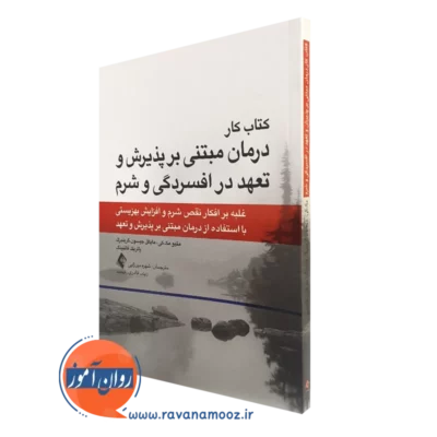 کتاب کار درمان مبتنی بر پذیرش و تعهد در افسردگی و شرم غلبه بر افکار نقص شرم و افزایش بهزیستی با استفاده از درمان مبتنی بر پذیرش و تعهد متیو مک کی نشر ارجمند