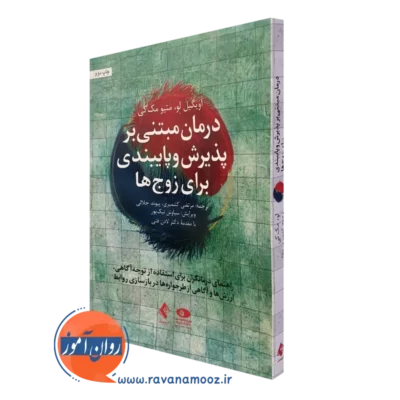 کتاب درمان مبتنی بر پذیرش و پایبندی برای زوج‌ها راهنمای درمانگران برای استفاده از توجه‌آگاهی، ارزش‌ها و آگاهی از طرحواره‌ها در بازسازی روابط اویگیل لو نشر ارجمند