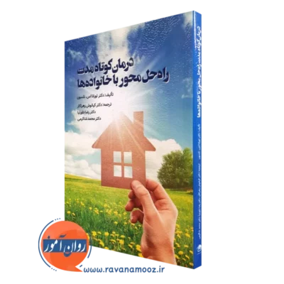 کتاب درمان کوتاه مدت راه حل محور با خانواده ها ترجمه کیانوش زهراکار