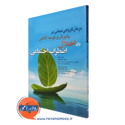 کتاب درمان گروهی مبتنی بر توجه آگاهی برای اختلال اضطراب اجتماعی