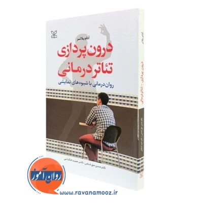 کتاب درون پردازی تئاتر درمانی روان درمانی با شیوه های نمایشی آدام بلانر نشر رشد
