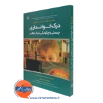 کتاب درک خوانداری چیستی و چگونگی درک مطلب جین اوکهیل نشر رشد