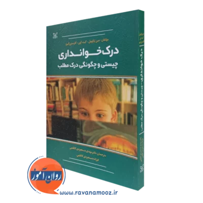 کتاب درک خوانداری چیستی و چگونگی درک مطلب جین اوکهیل نشر رشد