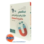 کتاب دیدگاه های مرکز ارزیابی در راهبردهای مدیریت استعداد جورج سی تورنتون سوم نشر رشد