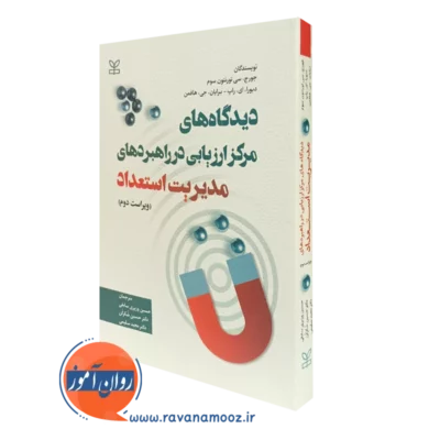 کتاب دیدگاه های مرکز ارزیابی در راهبردهای مدیریت استعداد جورج سی تورنتون سوم نشر رشد