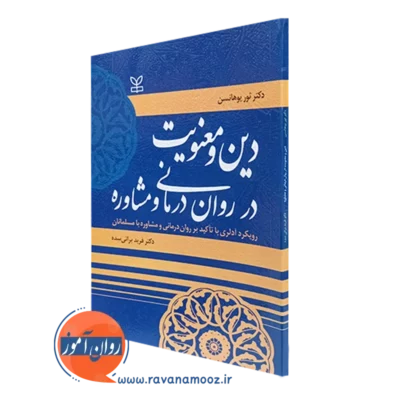 کتاب دین و معنویت در روان درمانی و مشاوره ثور یوهانسن نشر رشد