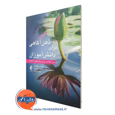کتاب ذهن آگاهی برای دانش آموزان وندی فوکس نشر ارجمند