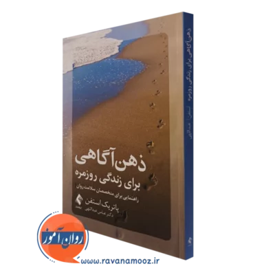 کتاب ذهن آگاهی برای زندگی روزمره پاتریک استفن ترجمه عباس عبداللهی
