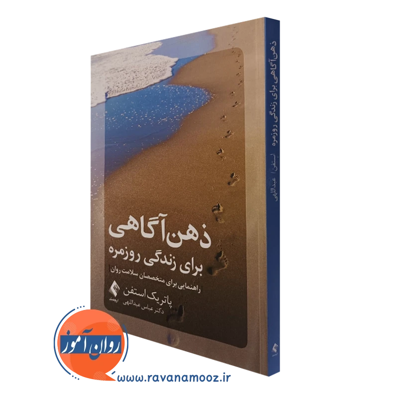 کتاب ذهن آگاهی برای زندگی روزمره پاتریک استفن ترجمه عباس عبداللهی