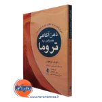 کتاب ذهن آگاهی حساس به تروما دیوید ترلیون انتشارات ارجمند
