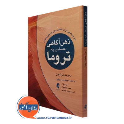 کتاب ذهن آگاهی حساس به تروما دیوید ترلیون انتشارات ارجمند