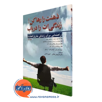 کتاب ذهنت را رها کن زندگی ات را دریاب جوزف کیاروچی ترجمه جلالی