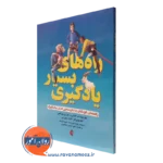 کتاب راه‌‎‌های بسیار یادگیری راهنمای کودکان با نارسایی‌های یادگیری جودیت ام اشترن نشر ارجمند