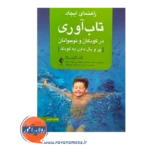 قیمت و خرید کتاب راهنمای ایجاد تاب آوری در کودکان و نوجوانان