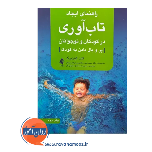 قیمت و خرید کتاب راهنمای ایجاد تاب آوری در کودکان و نوجوانان