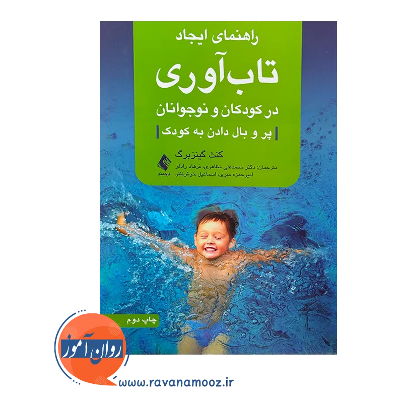 قیمت و خرید کتاب راهنمای ایجاد تاب آوری در کودکان و نوجوانان