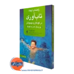 کتاب راهنمای ایجاد تاب آوری در کودکان و نوجوانان گینزبرگ