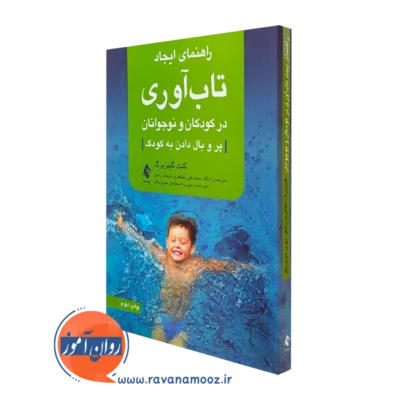 کتاب راهنمای ایجاد تاب آوری در کودکان و نوجوانان گینزبرگ