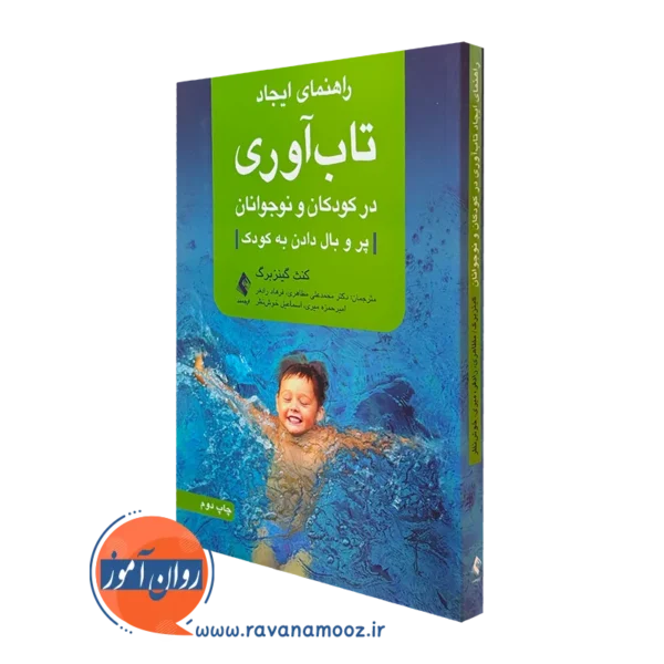 کتاب راهنمای ایجاد تاب آوری در کودکان و نوجوانان گینزبرگ