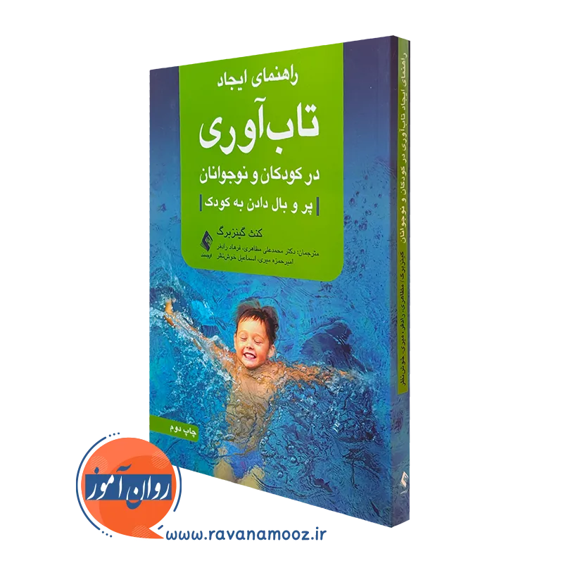 کتاب راهنمای ایجاد تاب آوری در کودکان و نوجوانان گینزبرگ