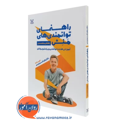 کتاب راهنمای توانمندی های منش آموزش راهنمای متخصصان